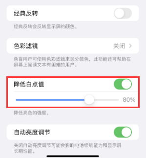 台安苹果电池维修分享iPhone省电巧妙设置降低白点值 