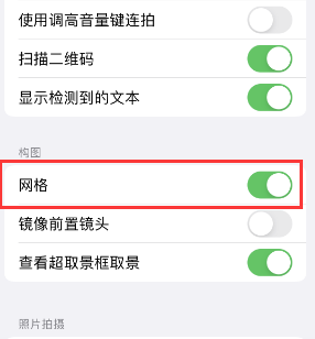 台安苹果手机维修网点分享iPhone如何开启九宫格构图功能 