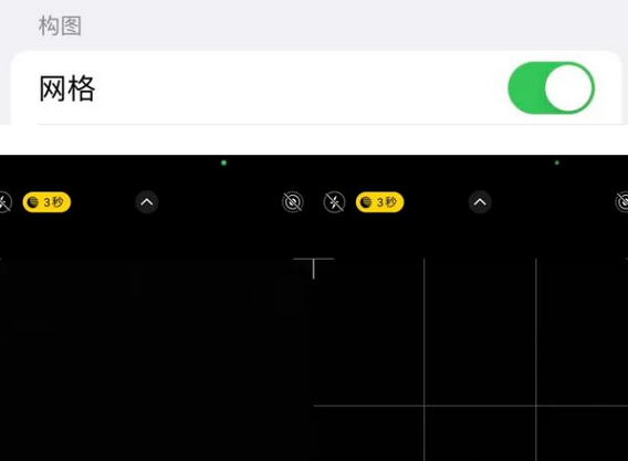 台安苹果手机维修网点分享iPhone如何开启九宫格构图功能