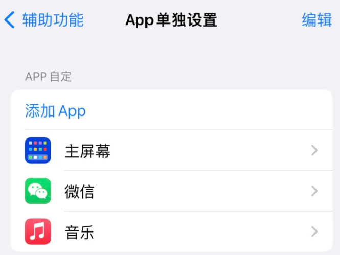 台安苹果14服务点分享iPhone14如何单独设置App 