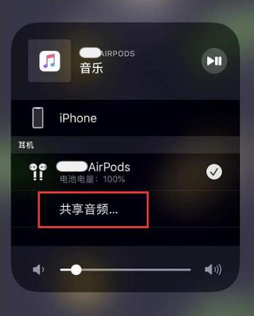 台安苹果14音频维修点分享iPhone14音频共享设置方法 