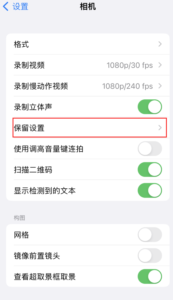 台安苹果14维修分享如何在iPhone 14 机型中保留拍照设置 