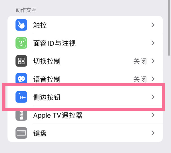 台安苹果14维修店分享iPhone14 Plus侧键双击下载功能关闭方法 