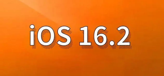 台安苹果手机维修分享哪些机型建议升级到iOS 16.2版本 