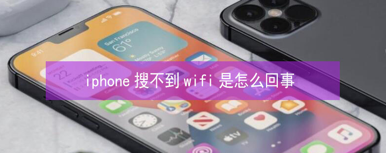 台安苹果13维修分享iPhone13搜索不到wifi怎么办 