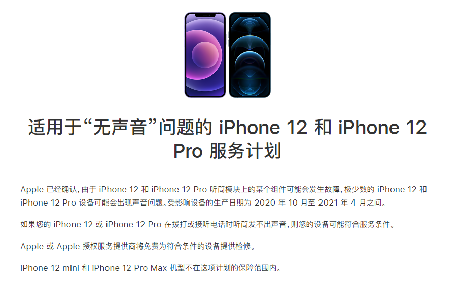 台安苹果手机维修分享iPhone 12/Pro 拨打或接听电话时无声音怎么办 