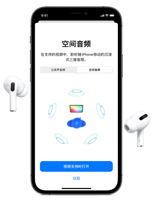 台安苹果手机维修分享Airpods Pro空间音频功能有什么用 